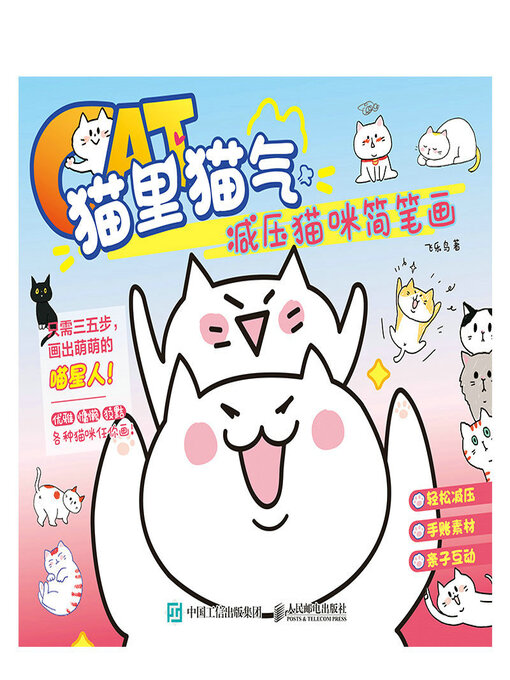 Title details for 猫里猫气 减压猫咪简笔画 by 飞乐鸟著 - Available